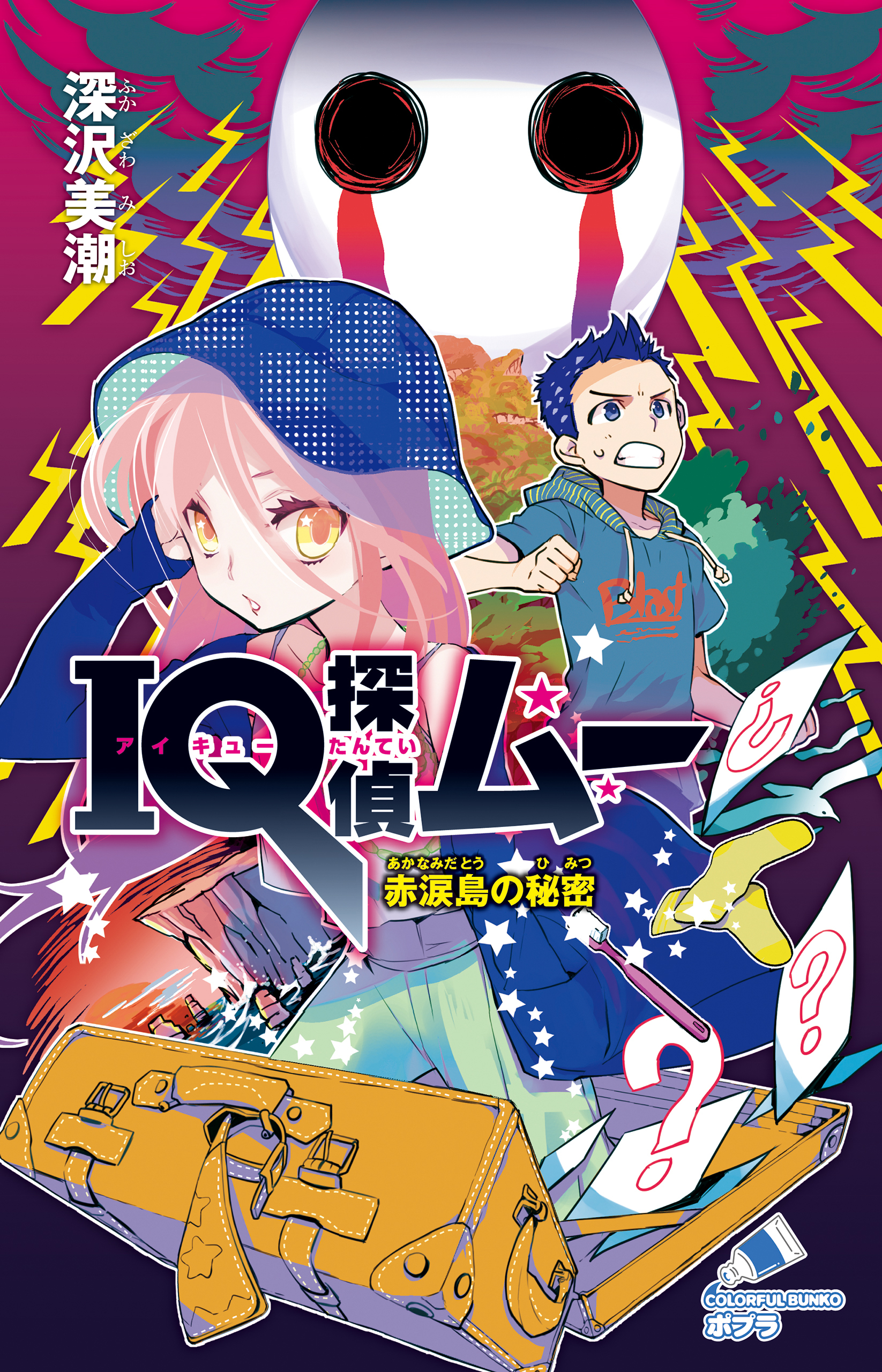 ＩＱ探偵ムー　３１　赤涙島の秘密