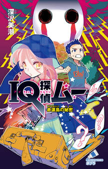 IQ探偵ムー 31 赤涙島の秘密