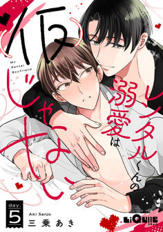 レンタルくんの溺愛は(仮)じゃない