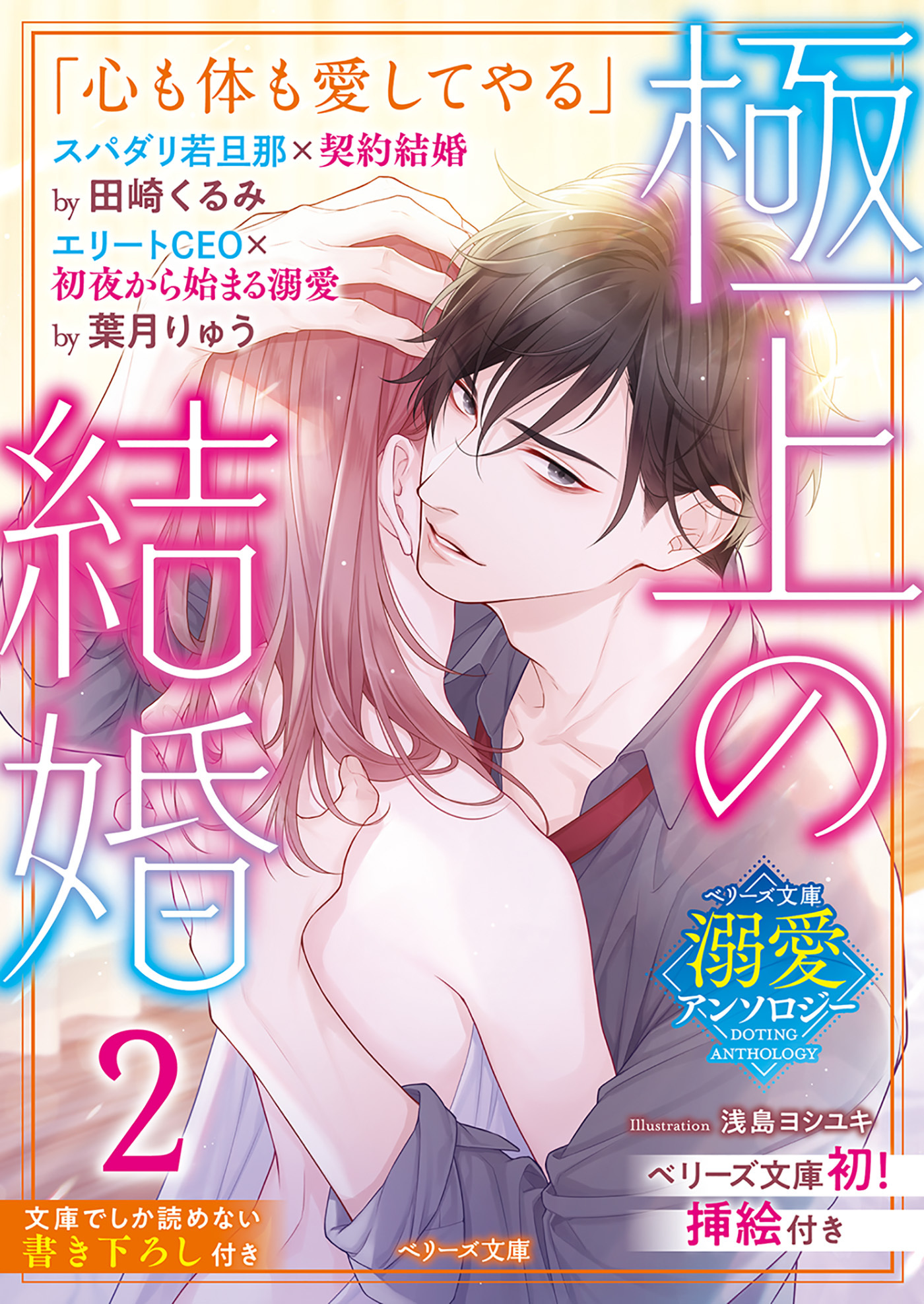 【ベリーズ文庫溺愛アンソロジー】極上の結婚２～若旦那＆CEO編～（イラスト付き）