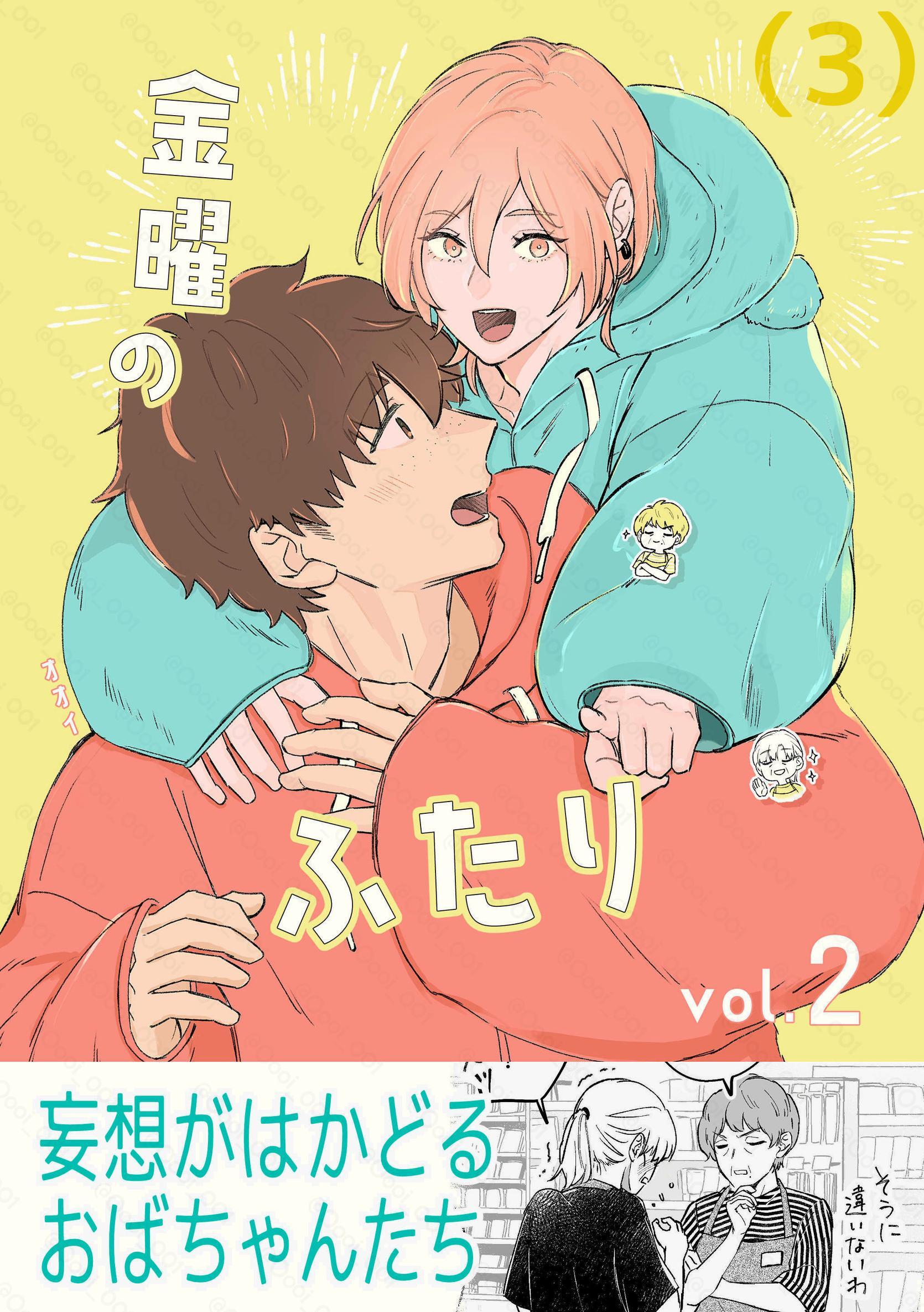 金曜のふたり （３）