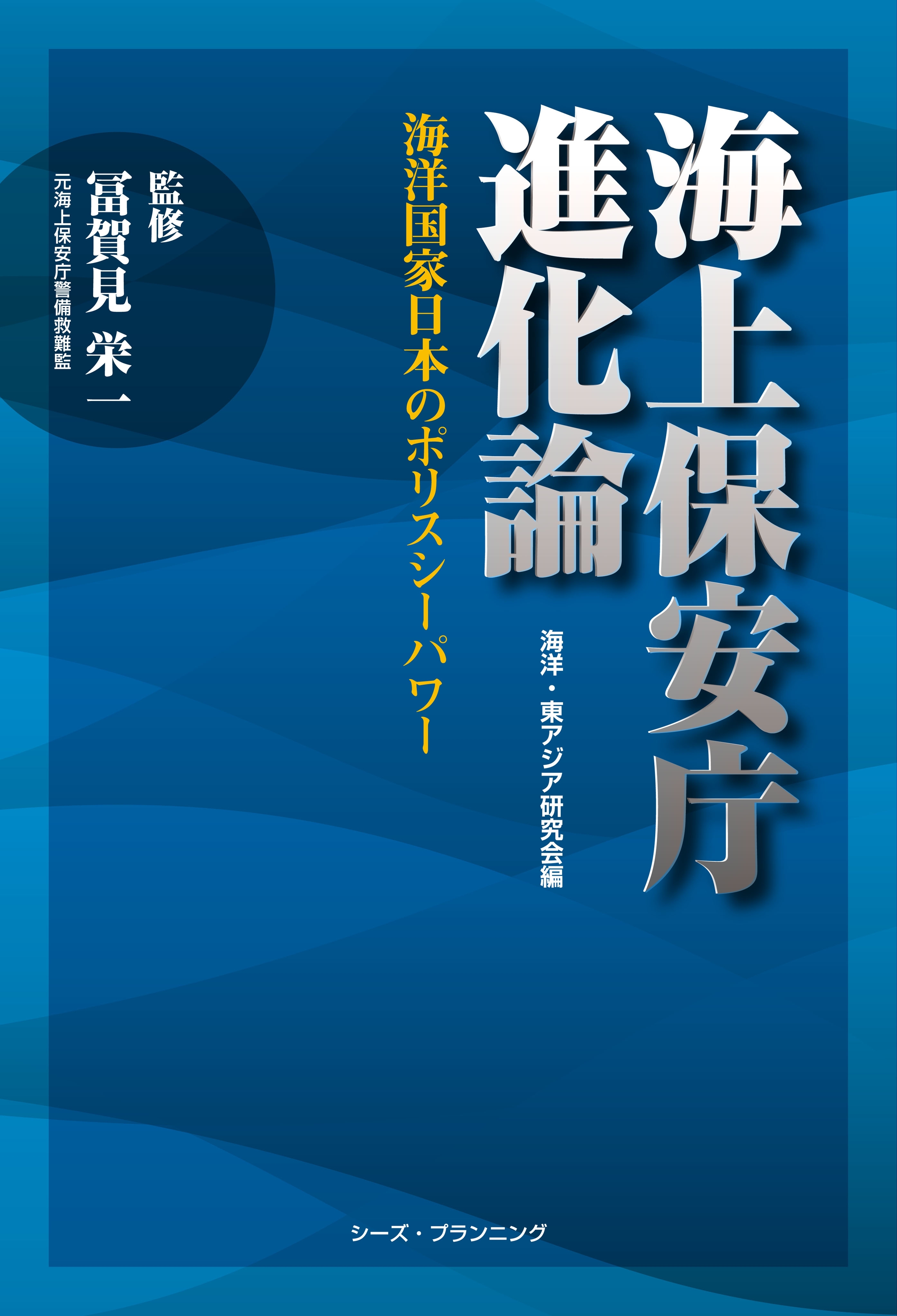 海上保安庁進化論