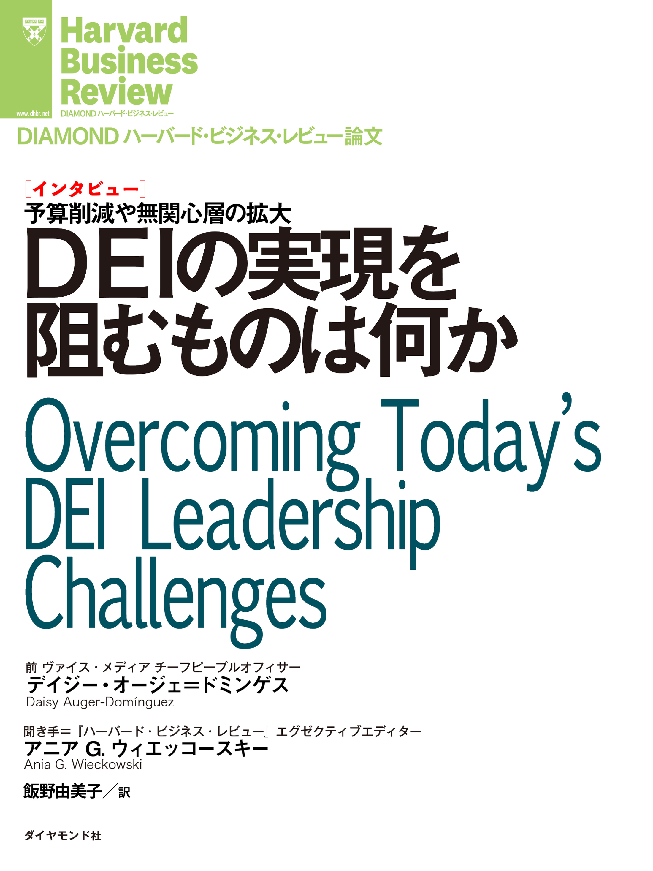 DEIの実現を阻むものは何か（インタビュー）