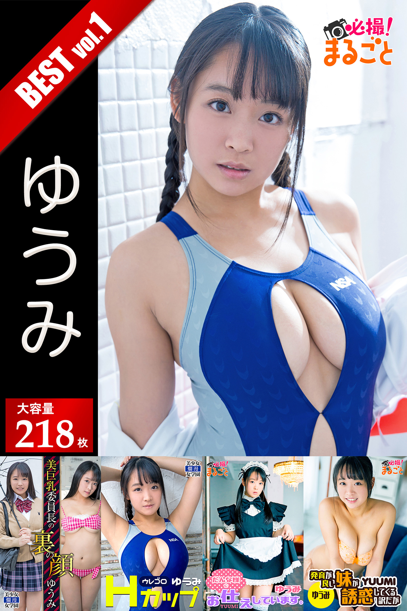 大容量218枚 ゆうみ BEST vol.1