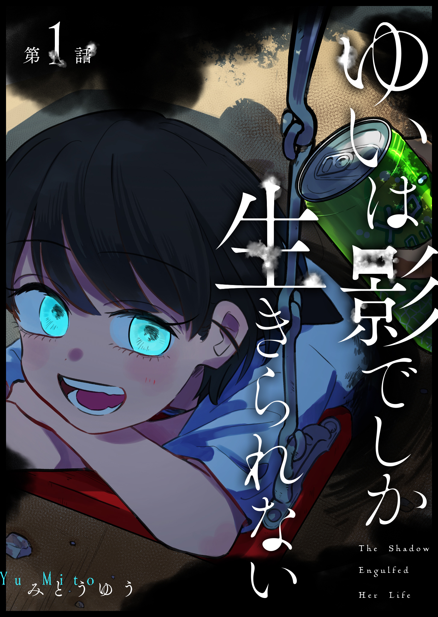 【期間限定 無料お試し版】ゆいは影でしか生きられない【単話版】（１）