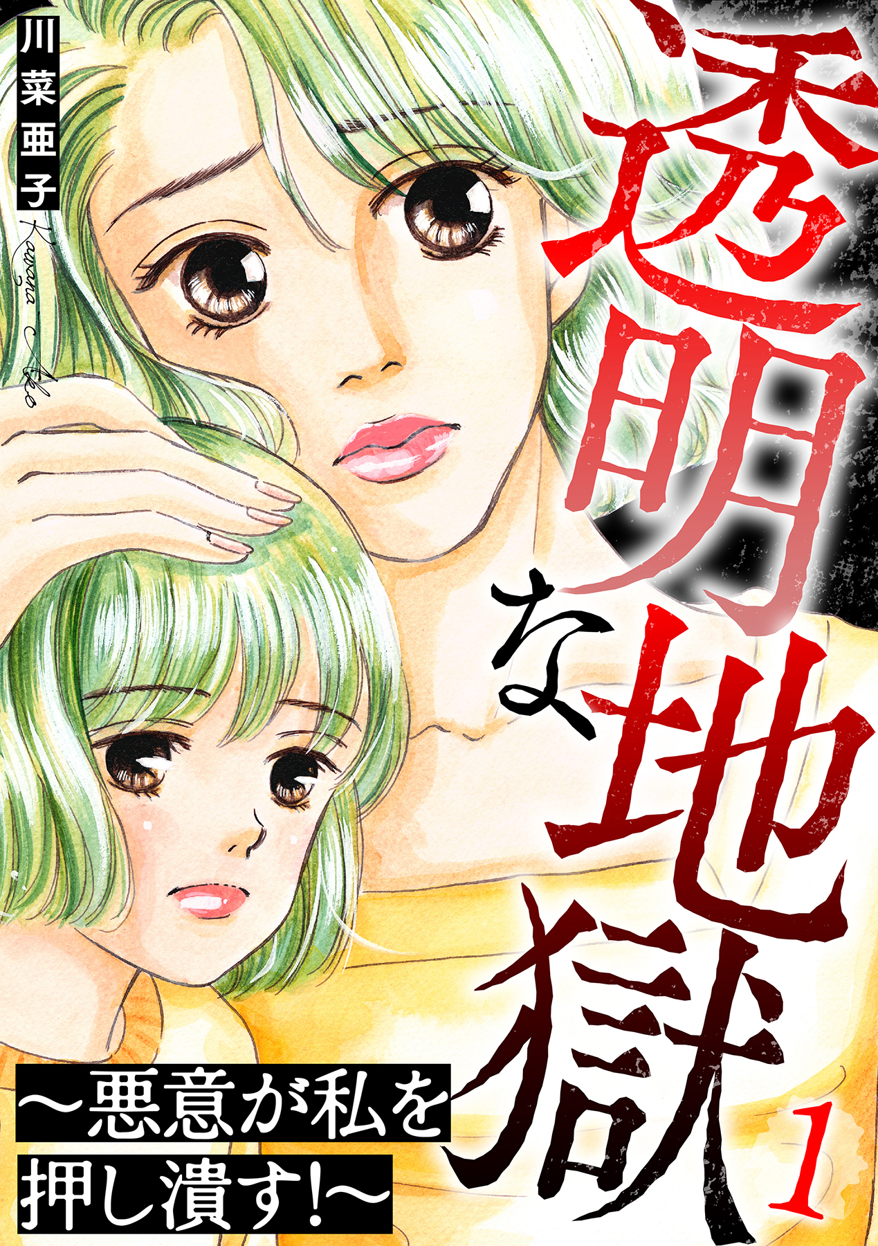 透明な地獄～悪意が私を押し潰す！～