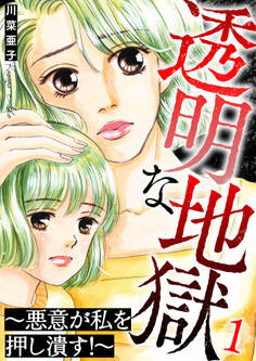透明な地獄~悪意が私を押し潰す!~