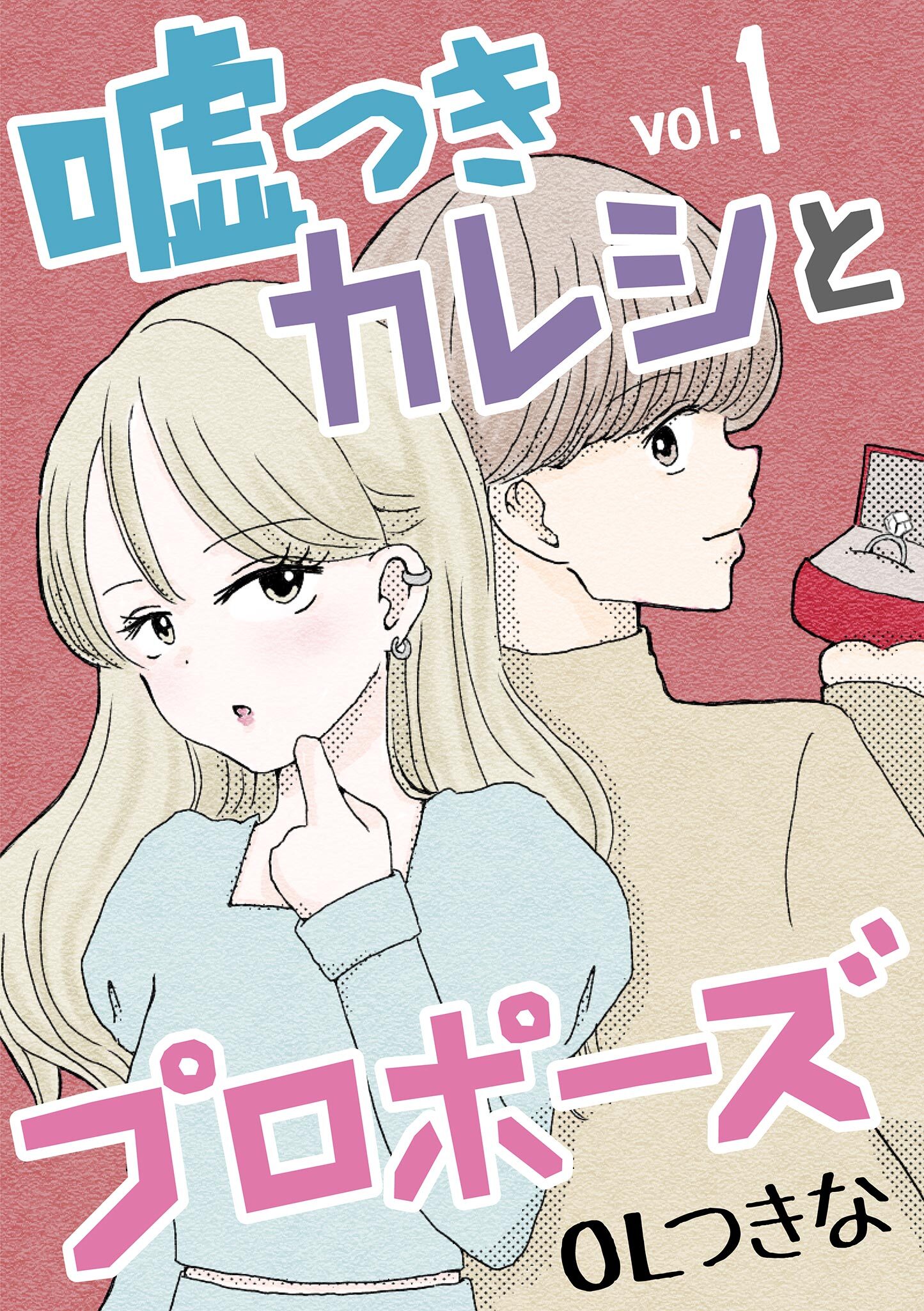 【期間限定　無料お試し版　閲覧期限2026年2月16日】嘘つきカレシとプロポーズ 1