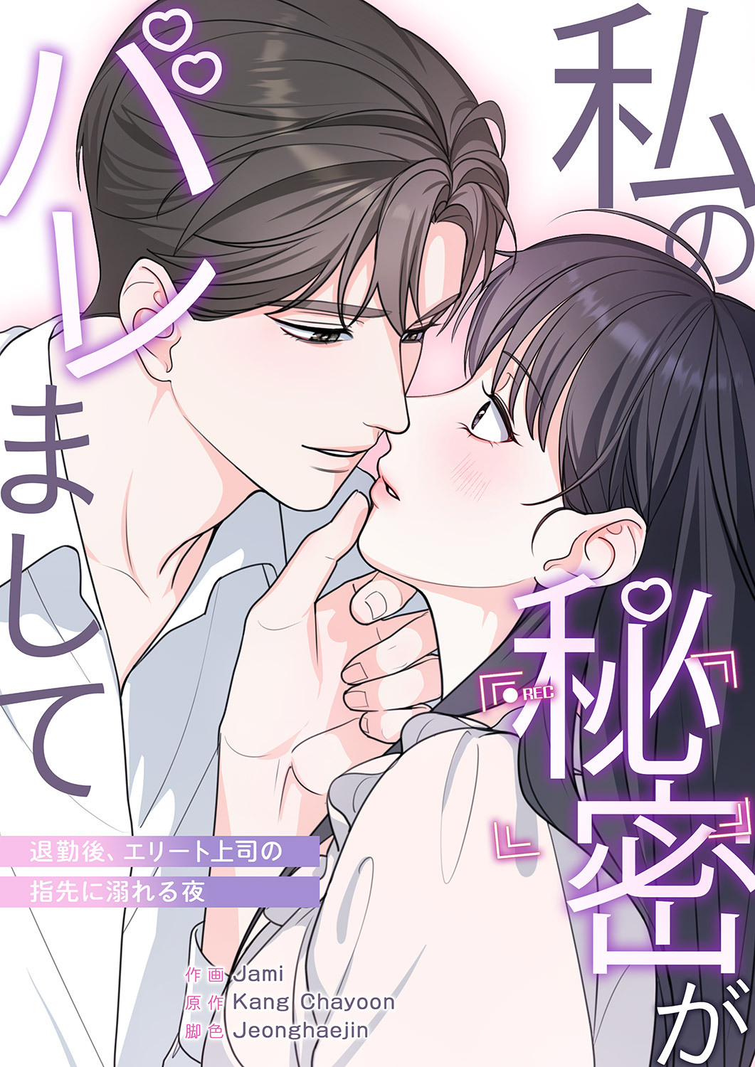 私の秘密がバレまして～退勤後、エリート上司の指先に溺れる夜【タテヨミ】５