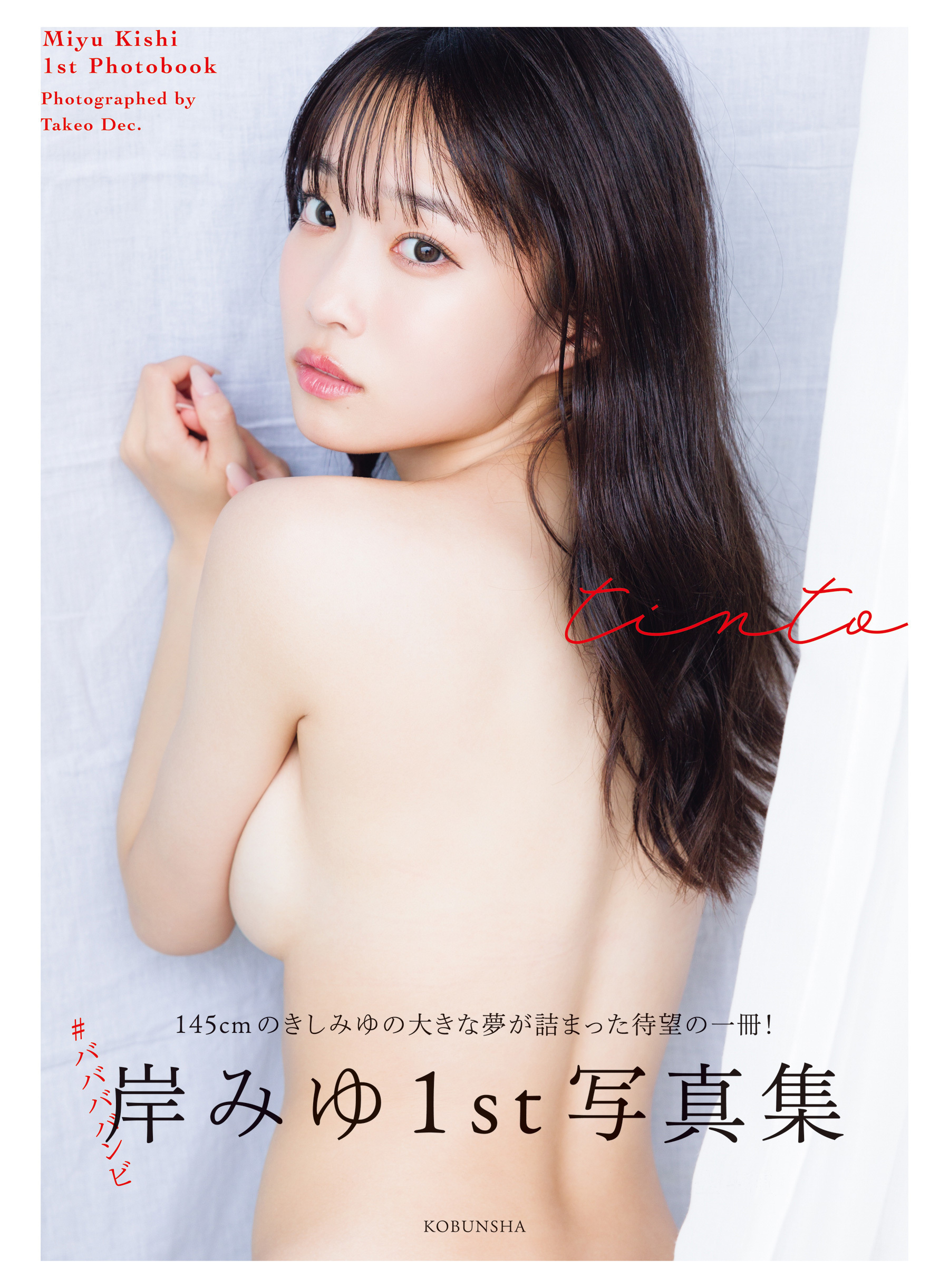 【電子版限定8ページ増】岸みゆ 1st写真集 tinto