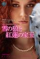 雪の狼と紅蓮の宝玉(上)