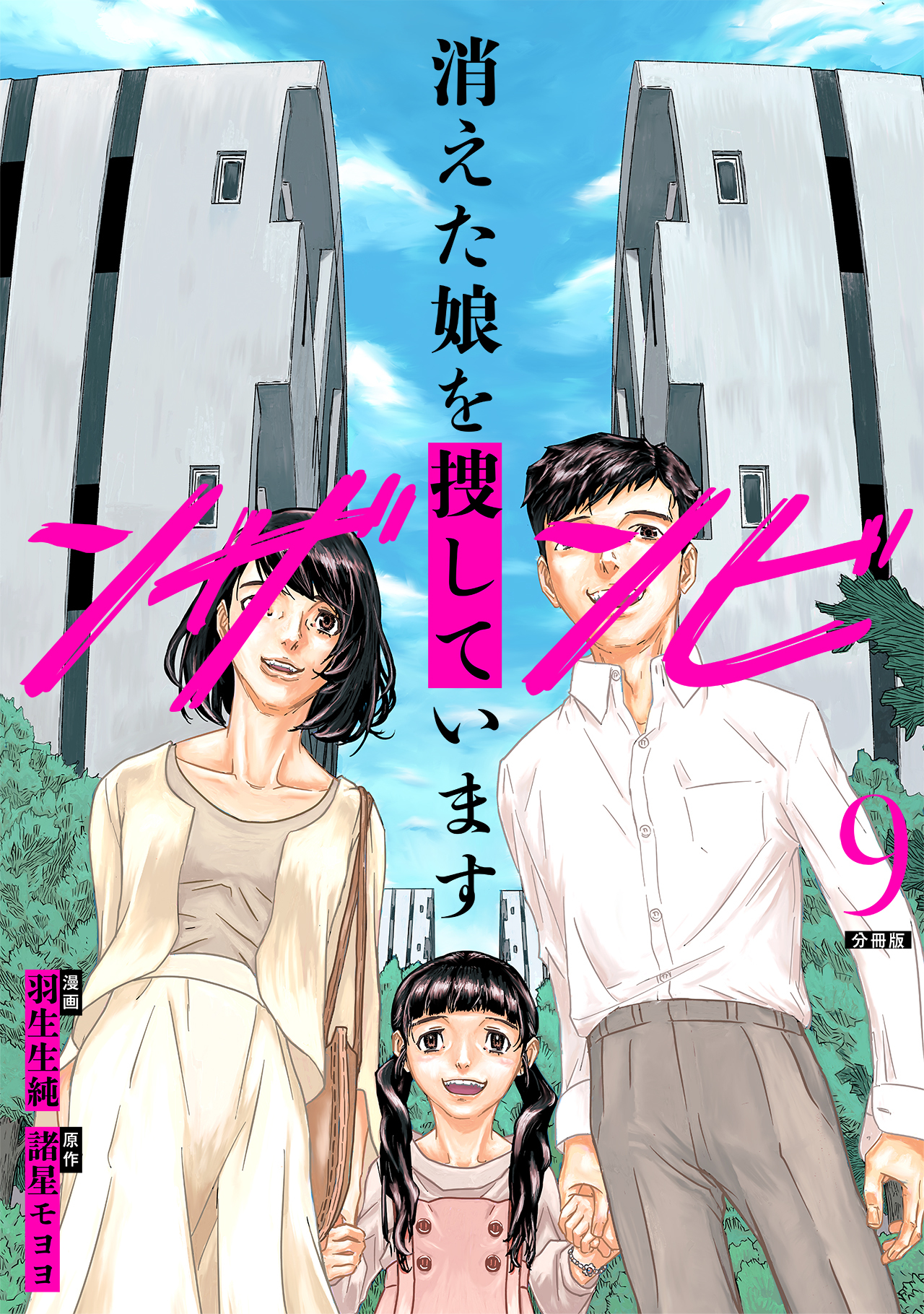 ンザンビ　─消えた娘を捜しています─ 【分冊版】 9