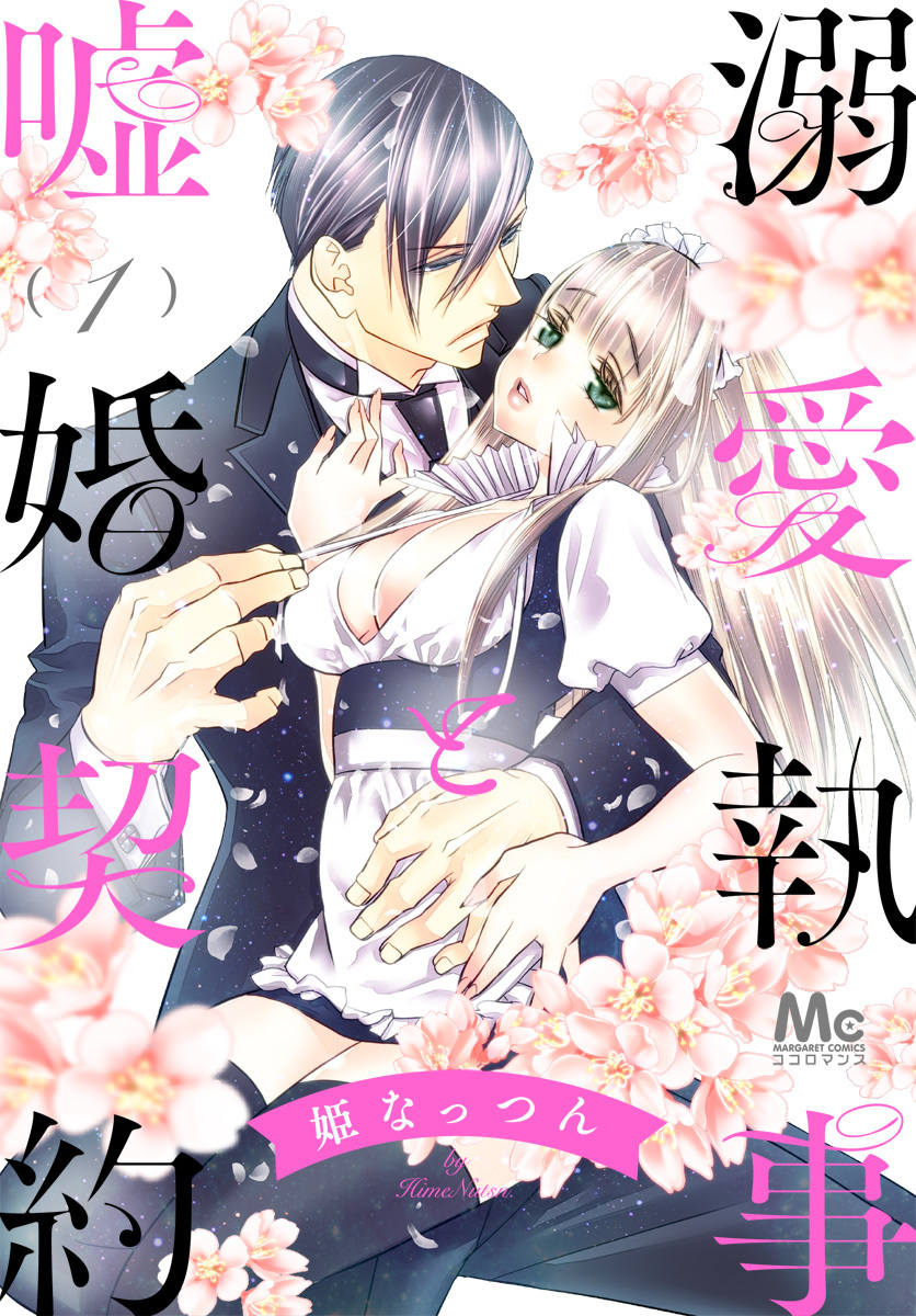 溺愛執事と嘘婚契約【期間限定無料】 1