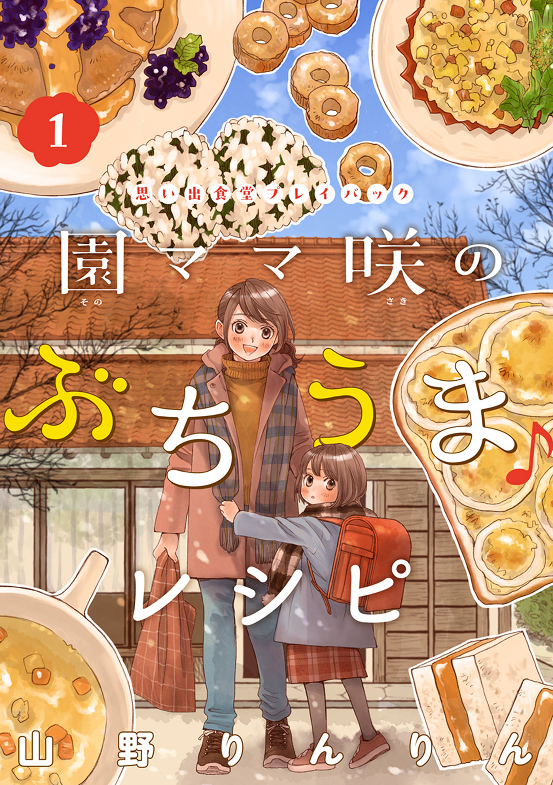 園ママ咲のぶちうま♪レシピ　思い出食堂プレイバック～山野りんりん～　1巻
