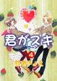 君がスキ(4)