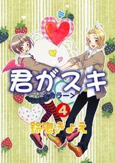 君がスキ(4)