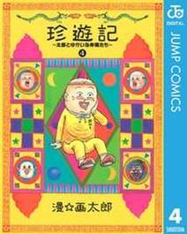 珍遊記～太郎とゆかいな仲間たち～新装版