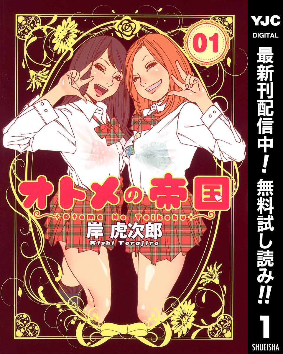 オトメの帝国【期間限定無料】 1