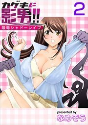 カゲキに影男！！～陵辱シャドーレイプ～