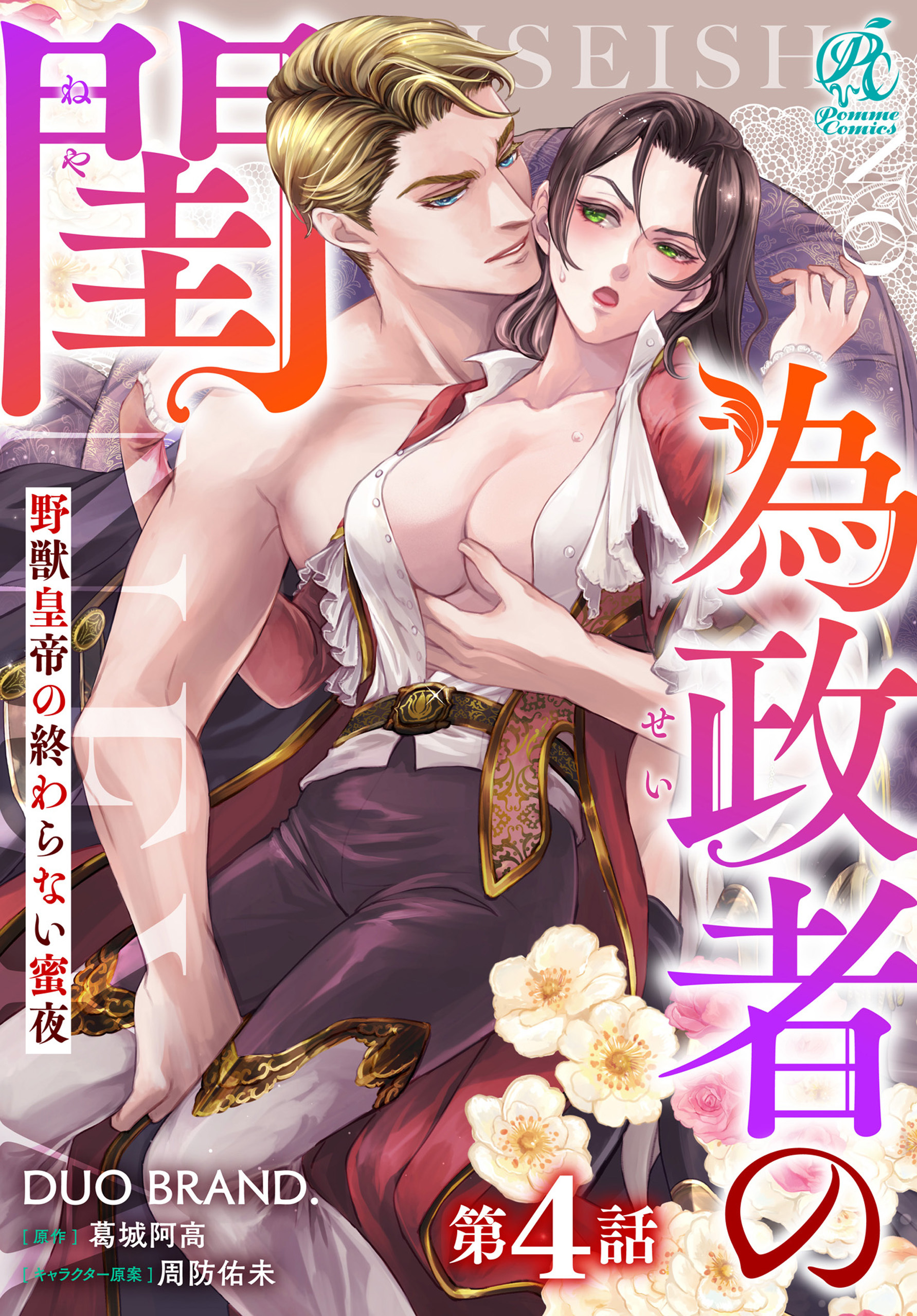 為政者の閨　野獣皇帝の終わらない蜜夜【第4話】