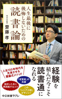 人生最後に後悔しないための読書論