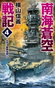 南海蒼空戦記４　太平洋艦隊強襲