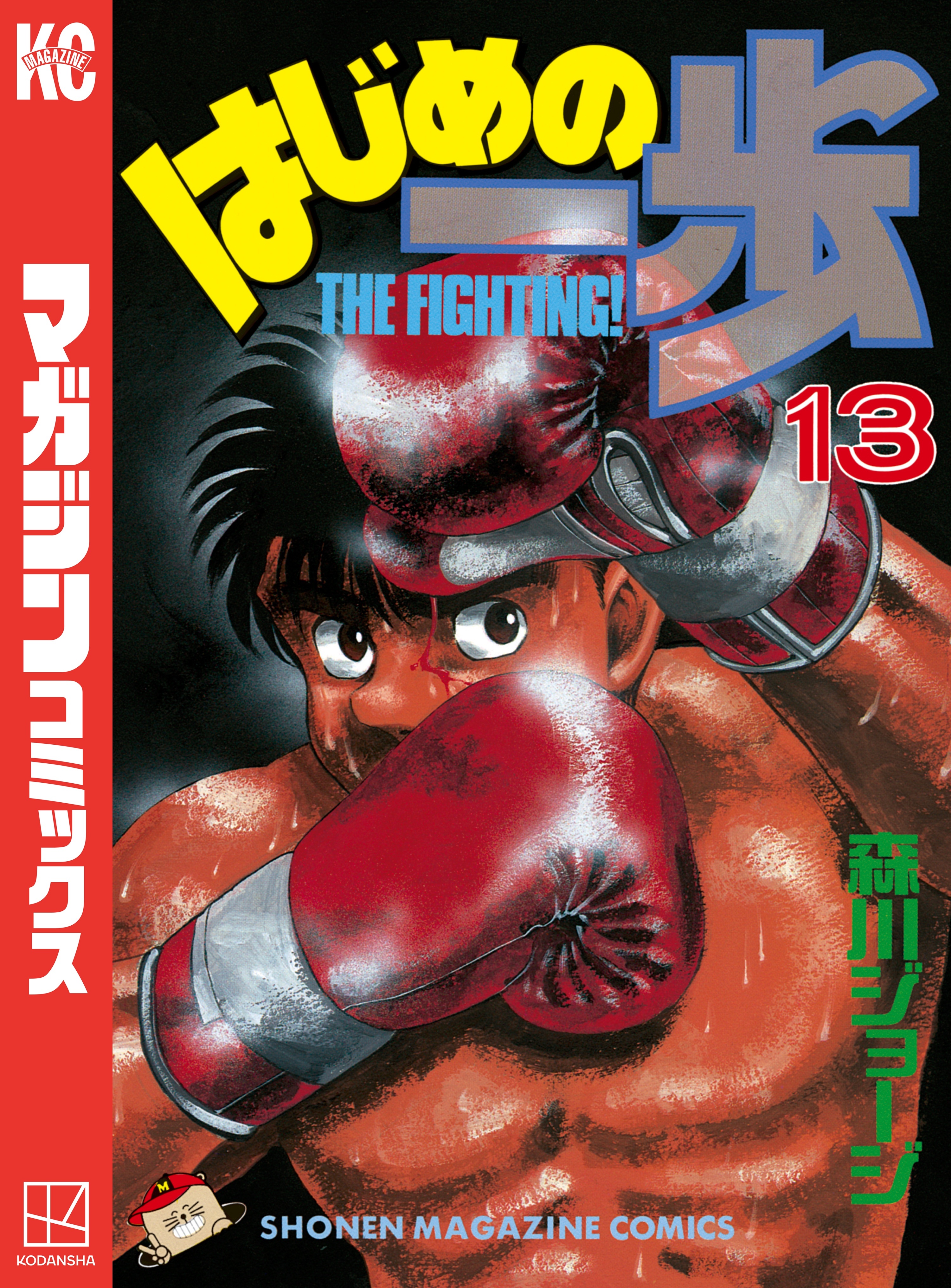 はじめの一歩（13）