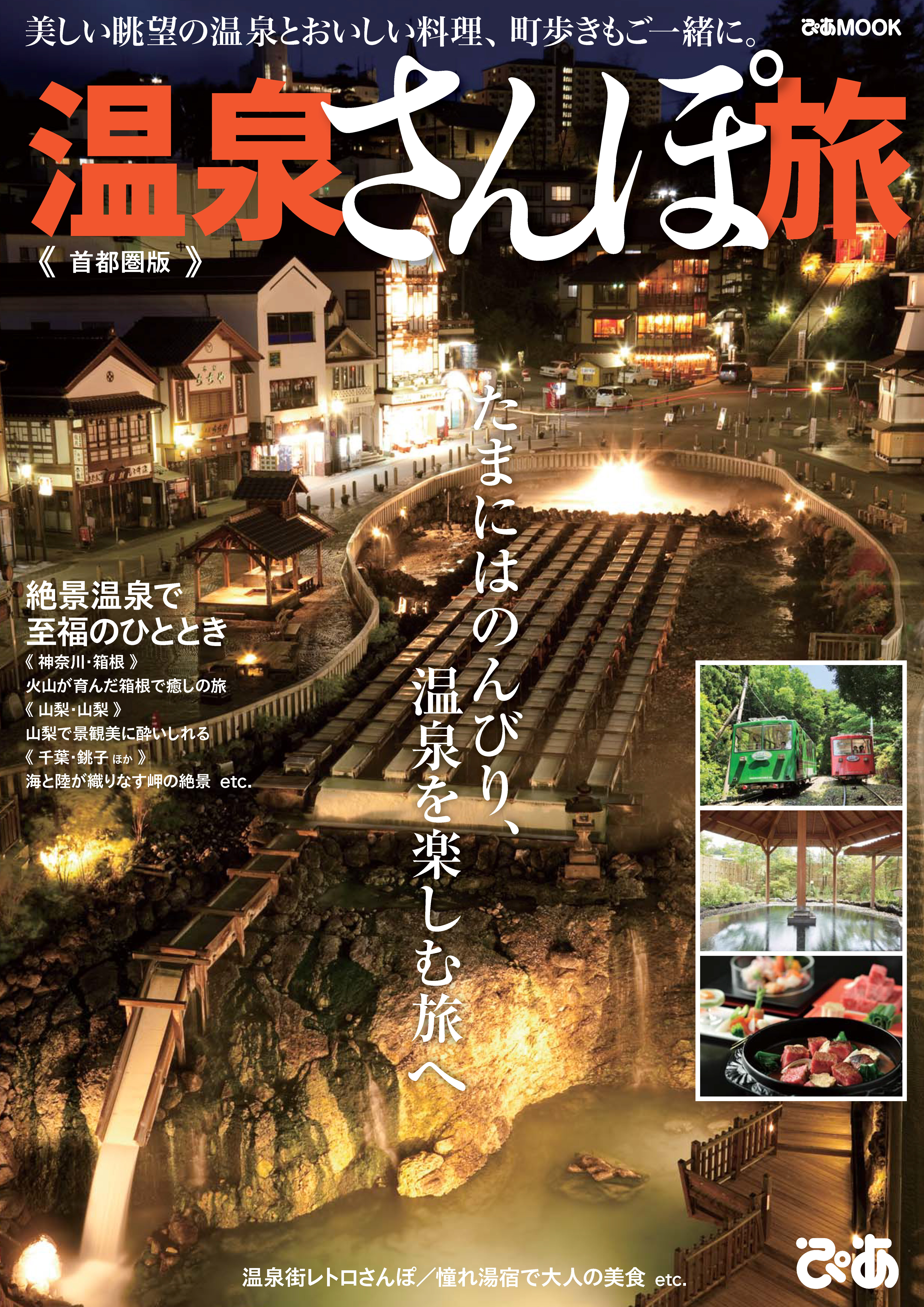 温泉さんぽ旅 首都圏版