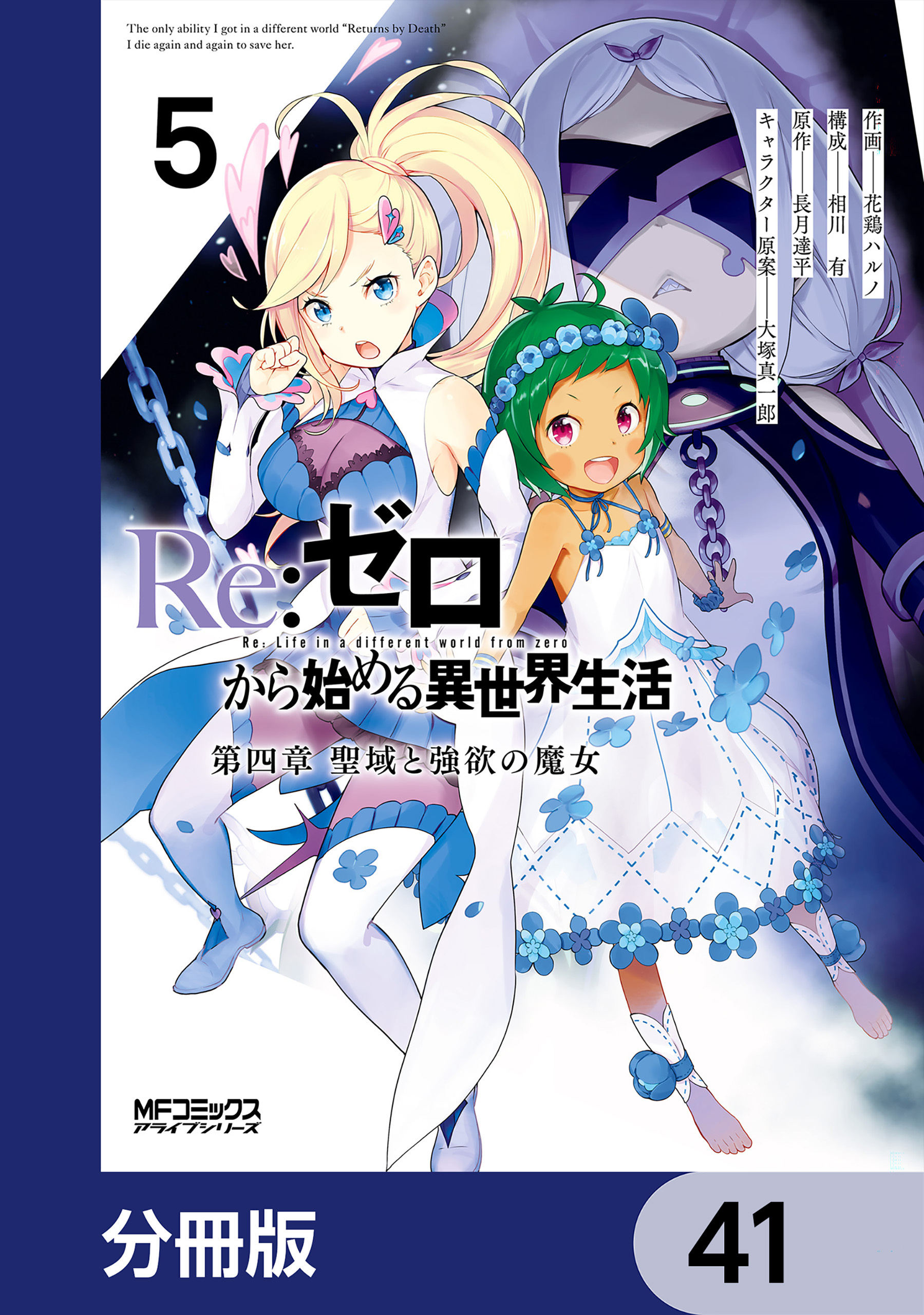 Ｒｅ：ゼロから始める異世界生活 第四章 聖域と強欲の魔女【分冊版】　41