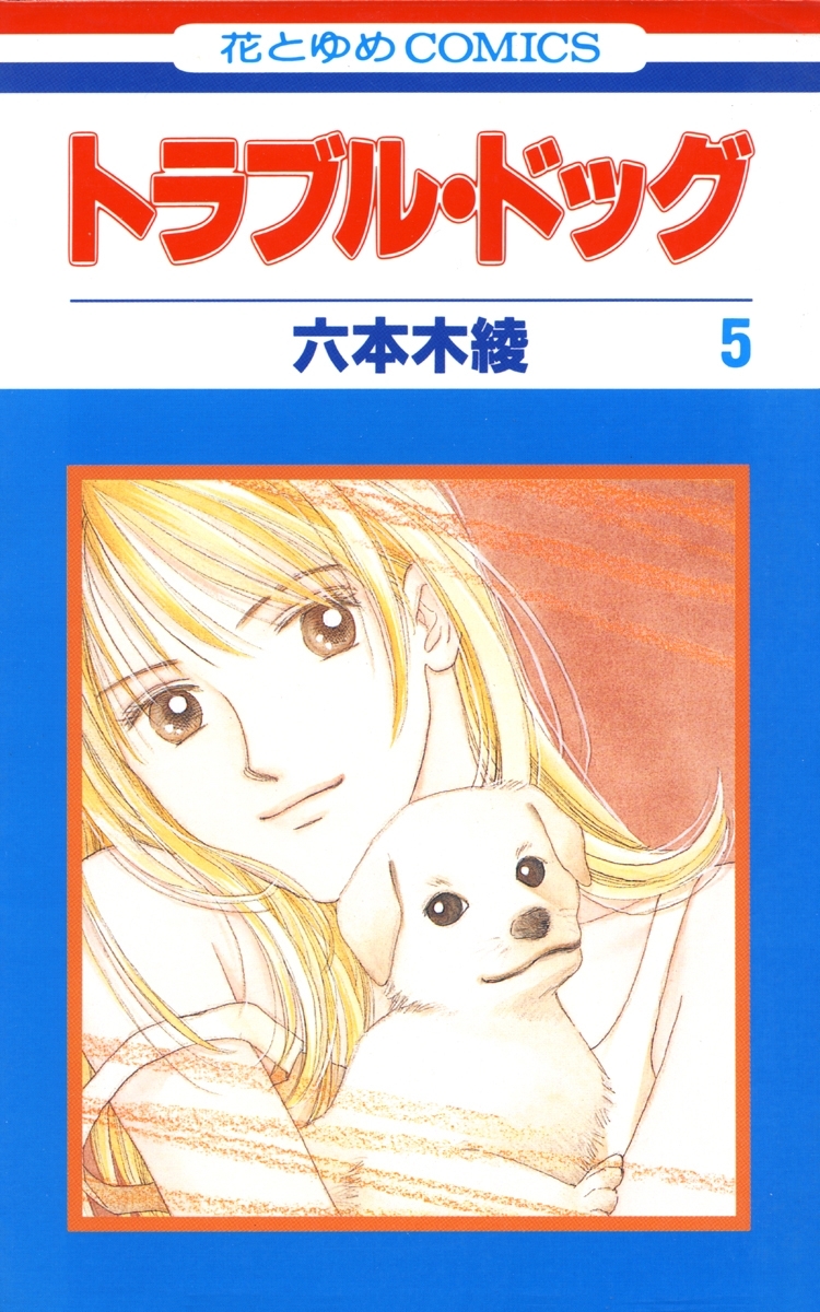 トラブル・ドッグ（５）