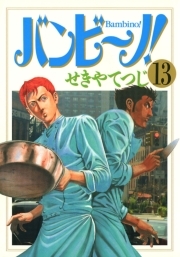 バンビ ノ 13 Amebaマンガ 旧 読書のお時間です