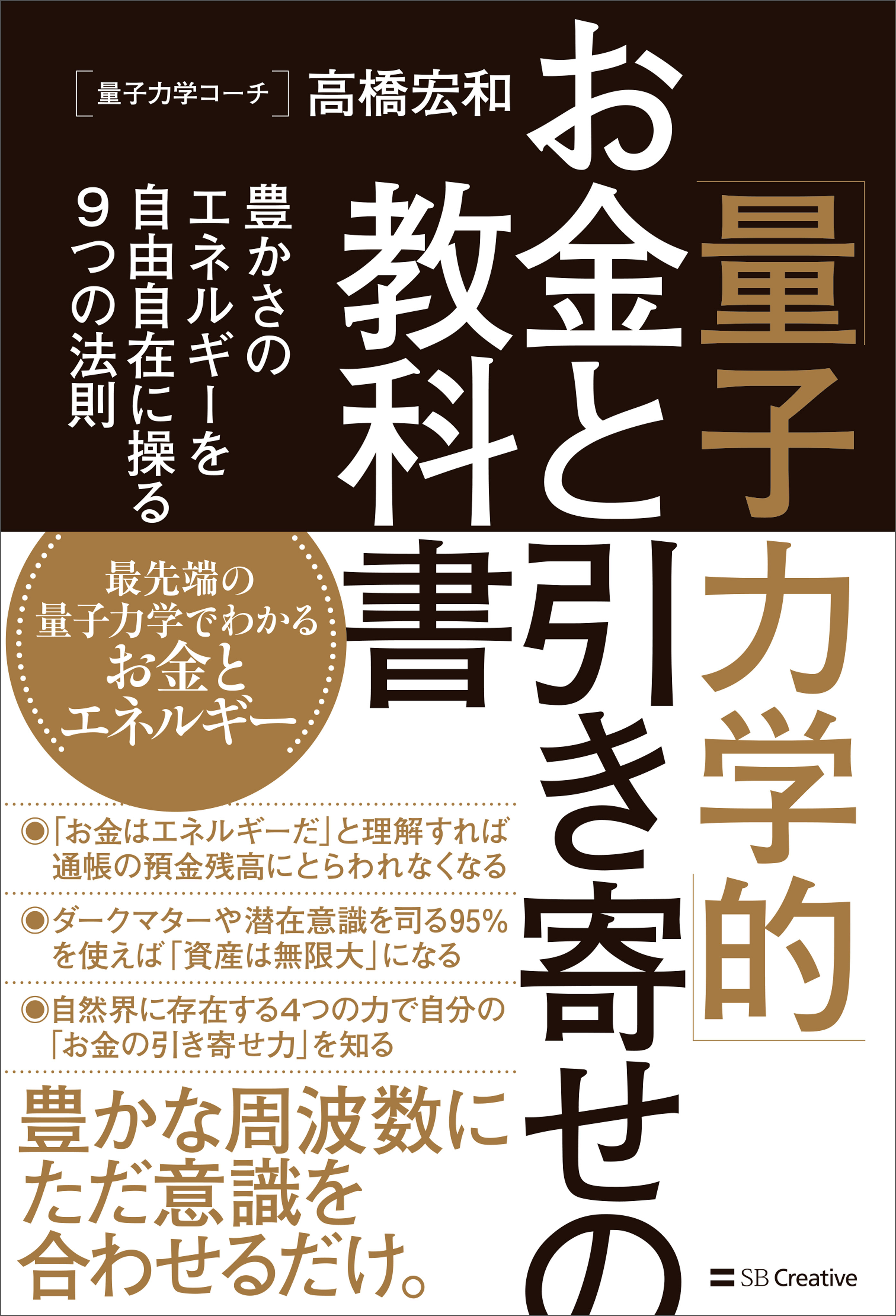 「量子力学的」お金と引き寄せの教科書