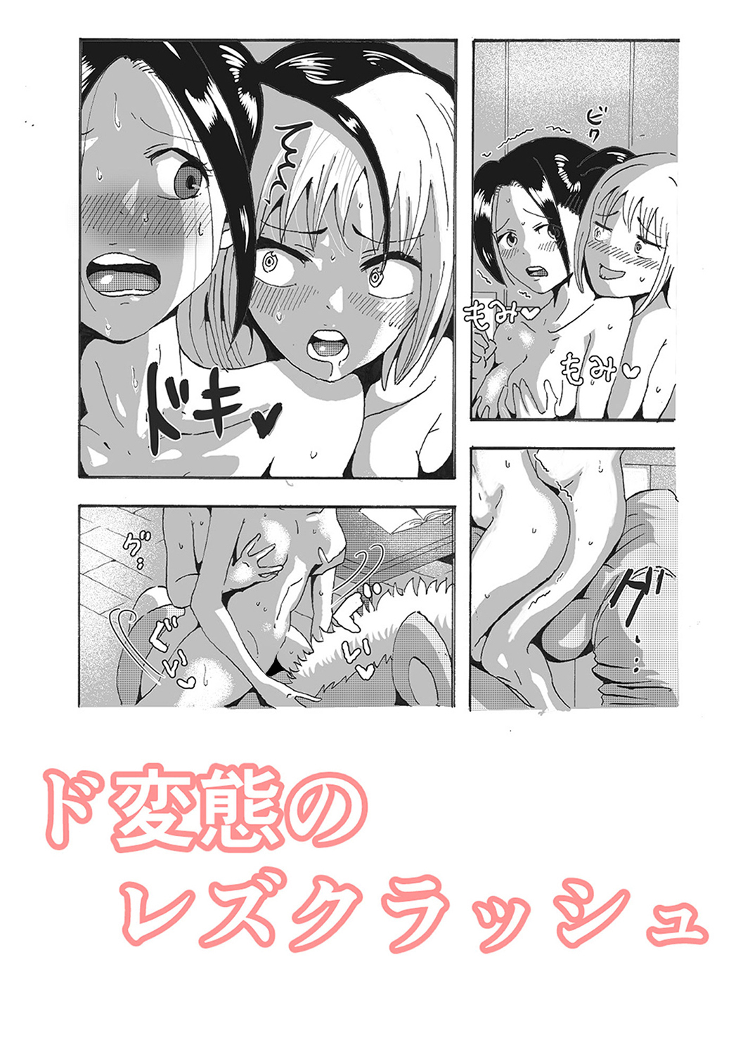 ド変態のレズクラッシュ