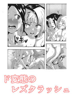 ド変態のレズクラッシュ