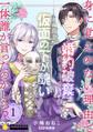 【期間限定 無料お試し版】身に覚えのない理由で婚約破棄されましたけれど、仮面の下が醜いだなんて、一体誰が言ったのかしら?【限定書きおろし小説付きコミックス版】(1)