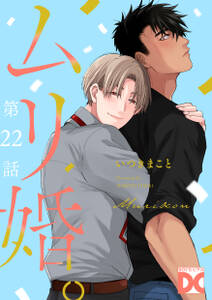 ムリ婚。【バラ売り】