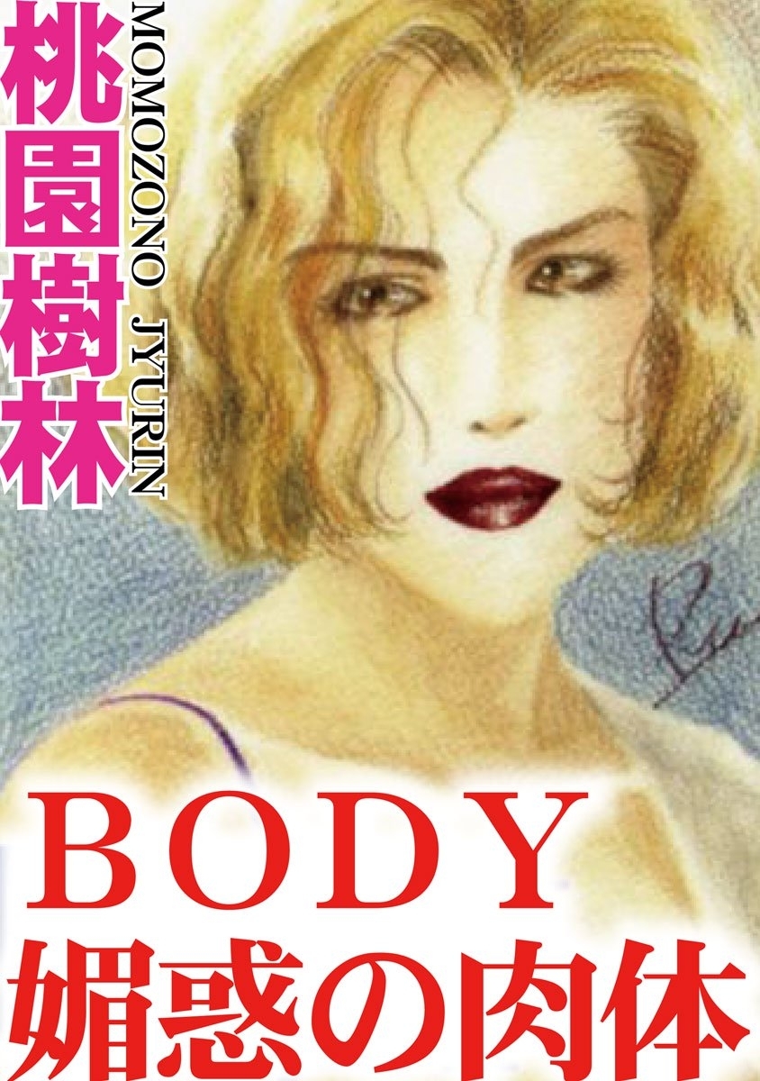 ＢＯＤＹ　媚惑の肉体
