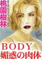 BODY 媚惑の肉体
