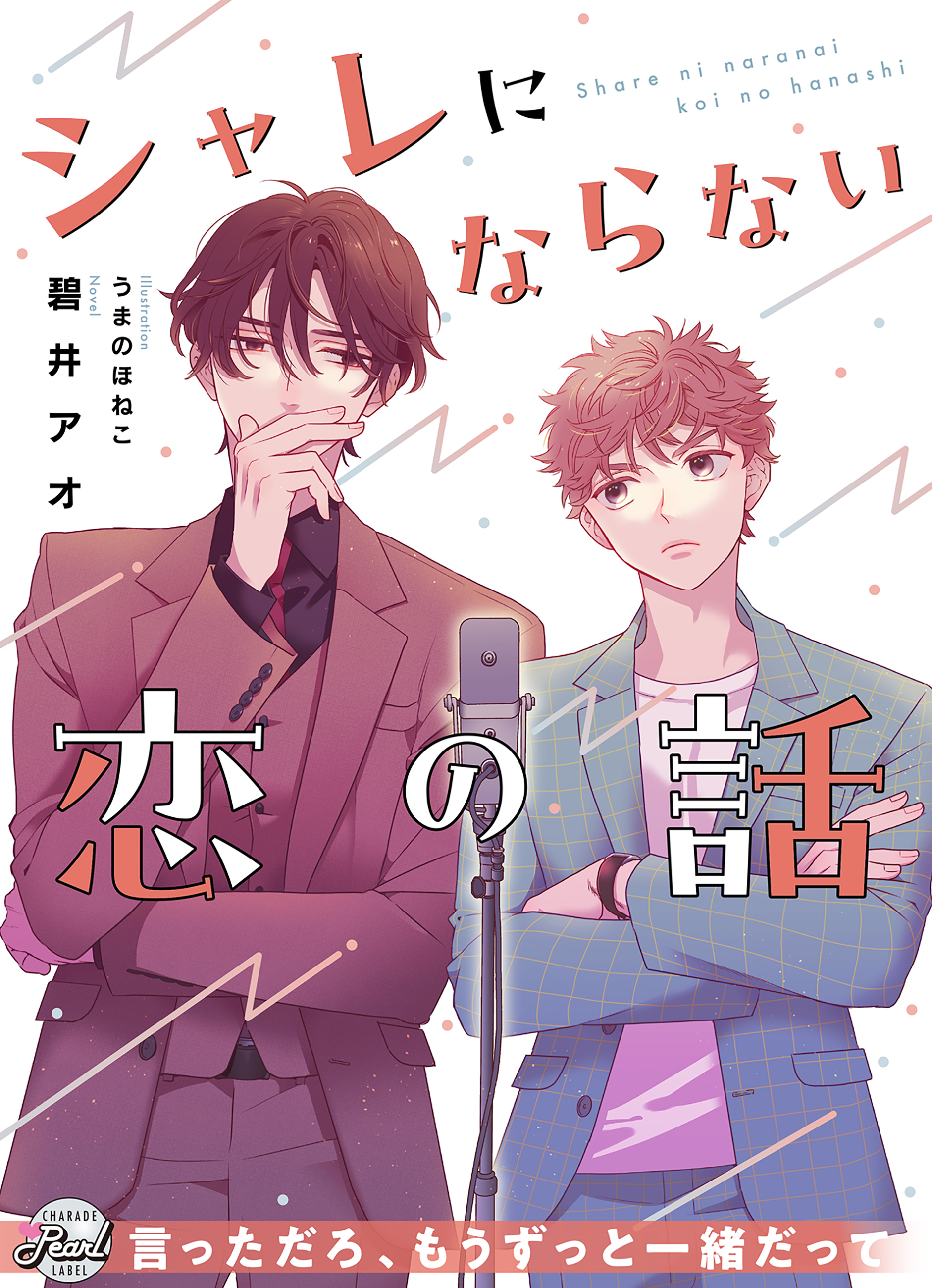 シャレにならない恋の話