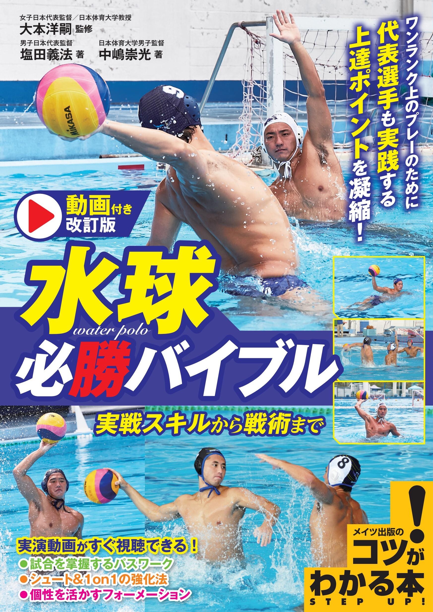 動画付き改訂版 水球 必勝バイブル 実戦スキルから戦術まで
