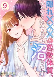 隠れ×××と恋愛体質、ふたりは今日も沼ります9