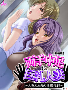 【新装版】両手中足に巨乳人妻 ~人妻ふたりの旦那代行~ (単話) 第5話