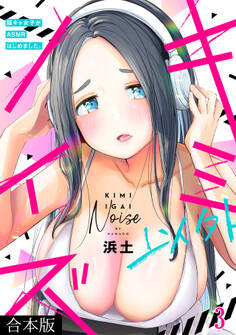 キミ以外ノイズ~陰キャ女子がASMRはじめました。~【合本版】