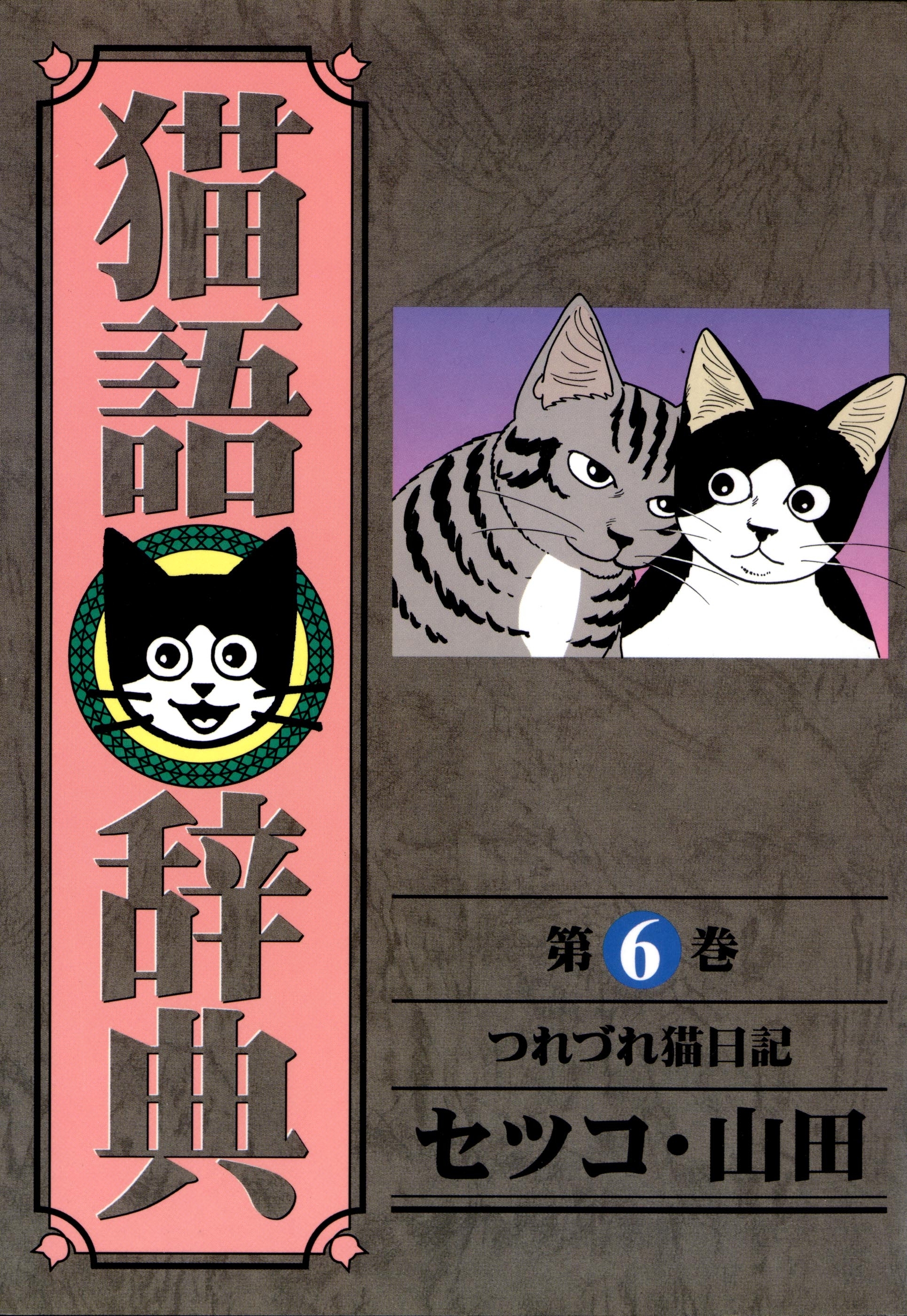 猫語辞典（６）