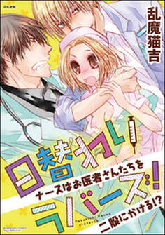 日替わりラバーズ! ナースはお医者さんたちを二股にかける!?