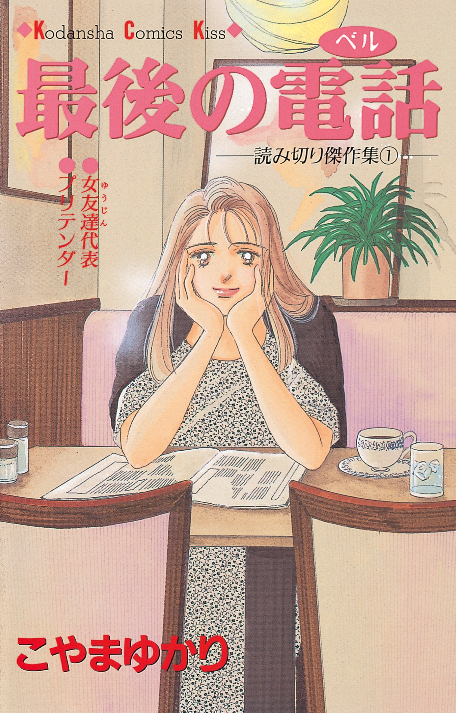 【期間限定　試し読み増量版　閲覧期限2026年6月25日】最後の電話（１）