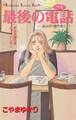 【期間限定 試し読み増量版 閲覧期限2026年6月25日】最後の電話(1)