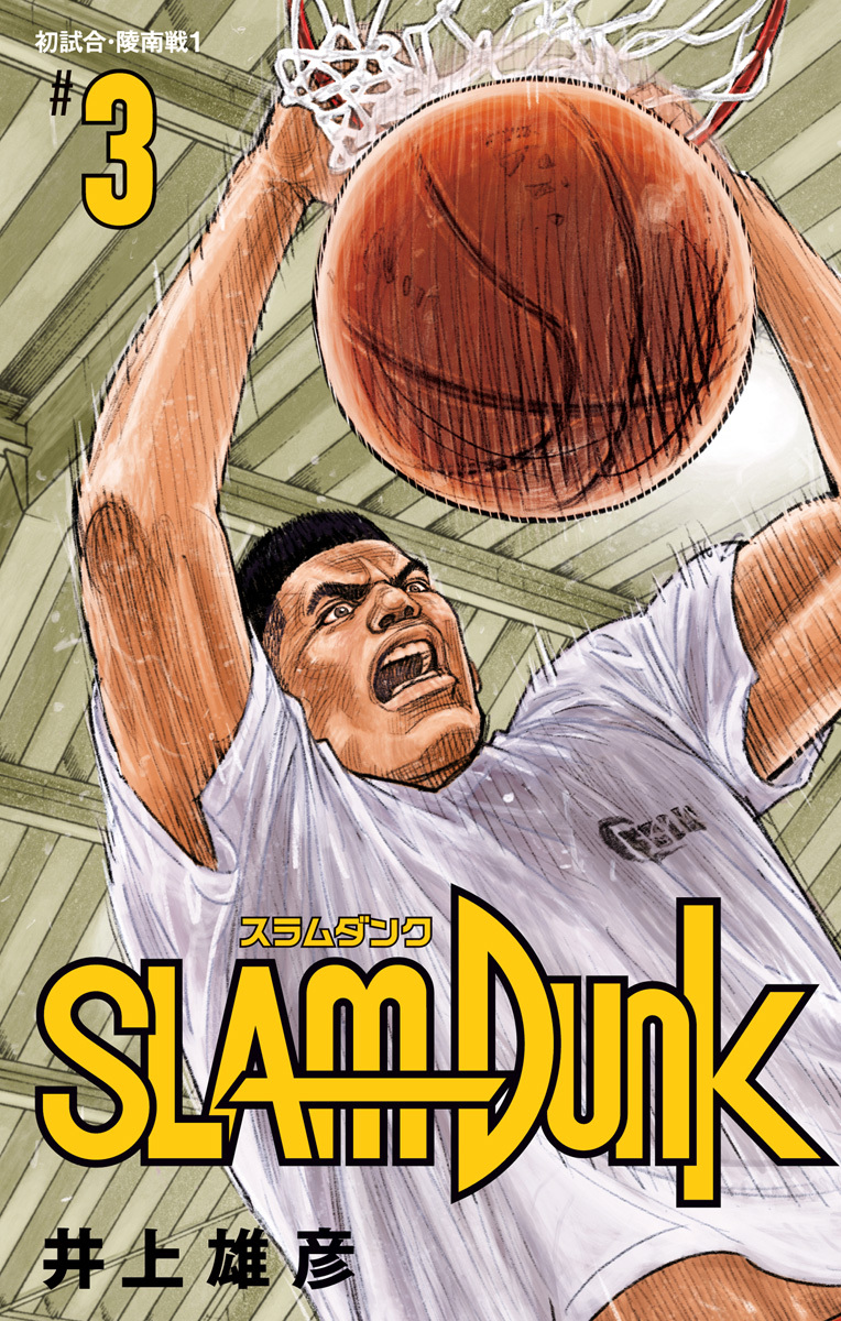 SLAM DUNK 3