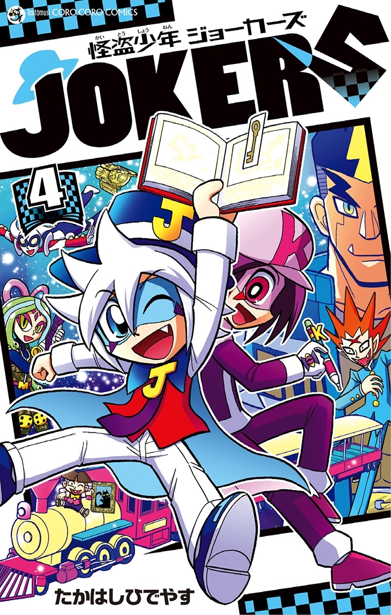 怪盗少年　ジョーカーズ　4