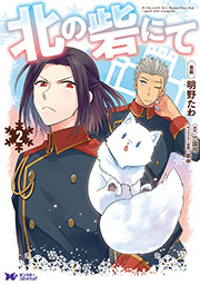 北の砦にて(コミック) 分冊版 ： 9